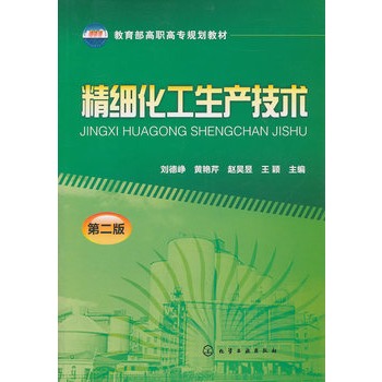 精细化工生产技术(刘德峥)(二版)