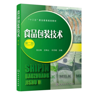食品包装技术（刘士伟）（第二版）