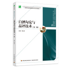 白酒勾兑与品评技术（第二版）（高等职业教育酿酒技术专业系列教材）