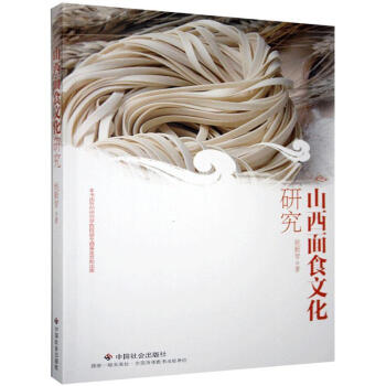 山西面食文化研究