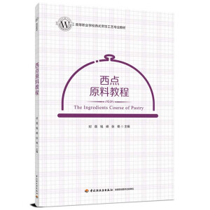 西点原料教程(高等职业学校西式烹饪工艺专业教材）