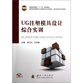 UG注塑模具设计综合实训