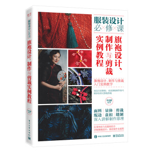旗袍设计、制作与剪裁实例教程