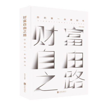 财富自由之路：你的第一本理财书