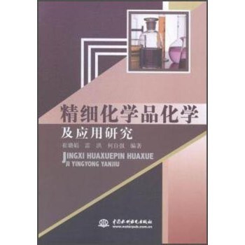 精细化学品化学及应用研究