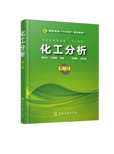 化工分析（姜洪文）（第二版）