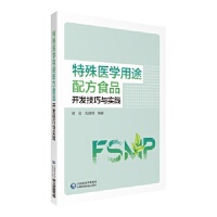 特殊医学用途配方食品 发技巧与实践