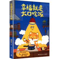  幸福就是大口吃饭 随书附赠小猫贴纸！爱自己，从好好吃饭开始