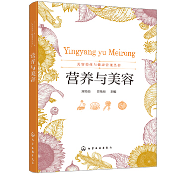 美容美体与健康管理丛书--营养与美容（刘笑茹）