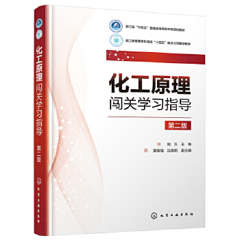  化工原理闯关学习指导