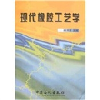 现代橡胶工艺学