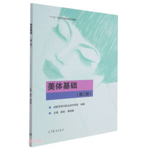 美体基础（第二版）