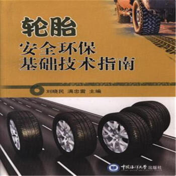 轮胎安全环保基础技术指南