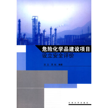 危险化学品建设项目设立安全评价