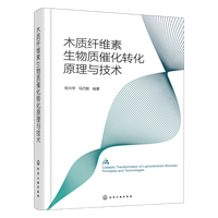 木质纤维素生物质催化转化原理与技术