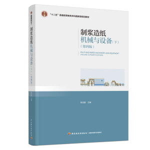 制浆造纸机械与设备(下）（第四版）（“十二五”普通高等教育本科国家级规划教材）