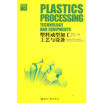 塑料成型加工工艺与设备