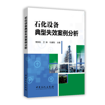 石化设备典型失效案例分析