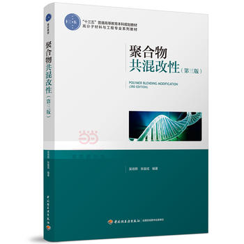  聚合物共混改性（第三版）（“十三五”普通高等教育本科规划教材）