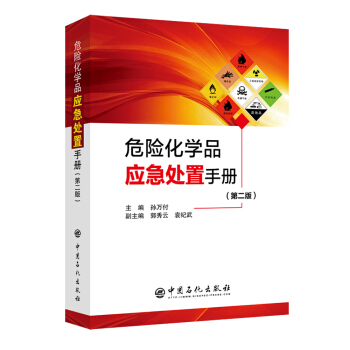 危险化学品应急处置手册（第二版）