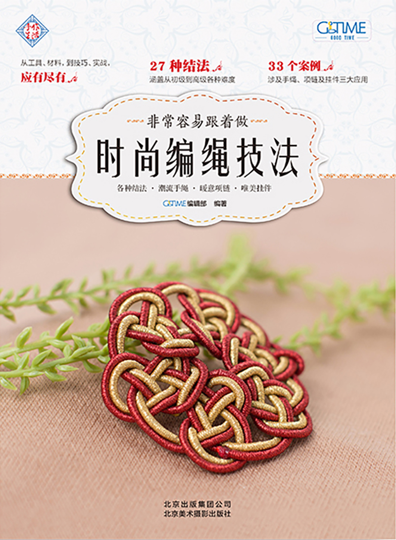 非常容易跟着做：时尚编绳技法