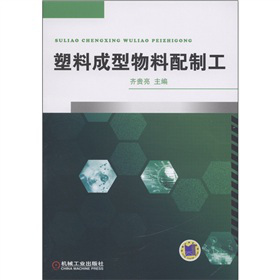 塑料成型物料配制工
