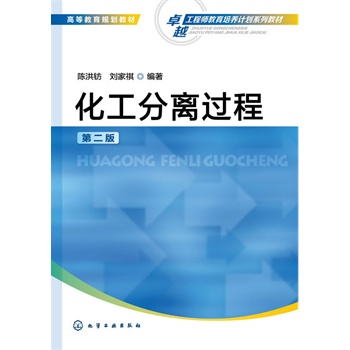 化工分离过程(陈洪钫)(第二版)