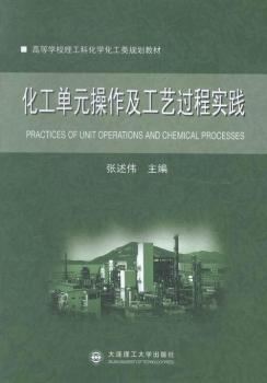 化工单元操作及工艺过程实践