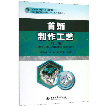 首饰制作工艺（第2版）/互联网+珠宝系列教材，高等教育珠宝专业“十三五”规划教材