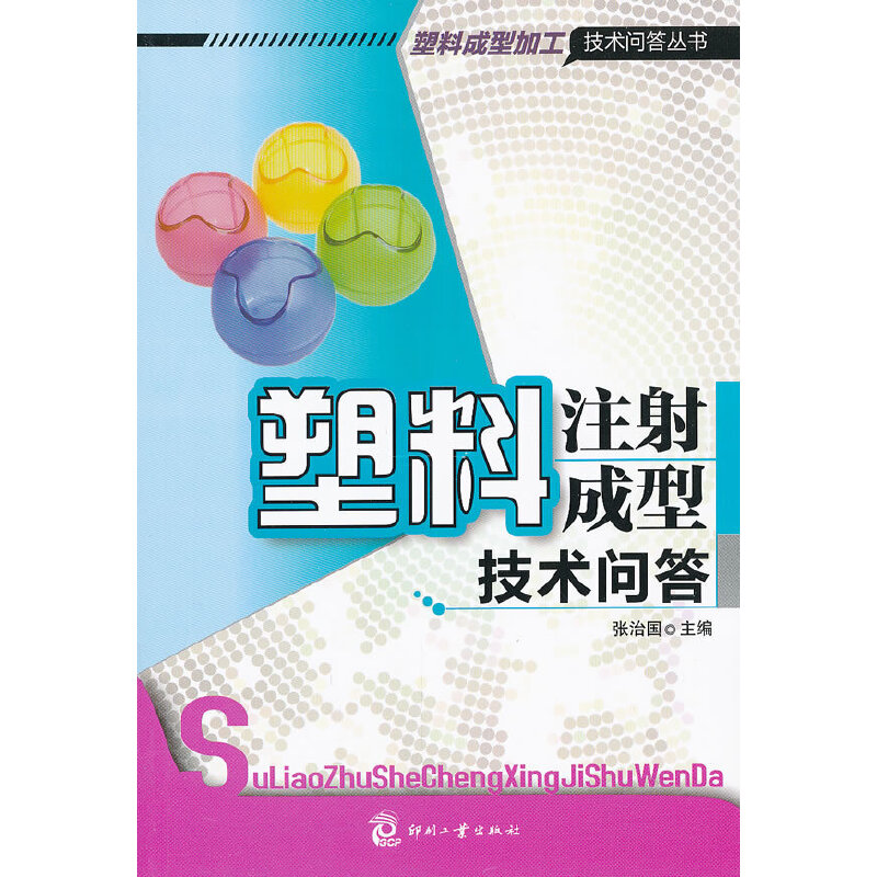 塑料注射成型技术问答