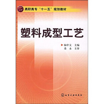 塑料成型工艺(杨中文)