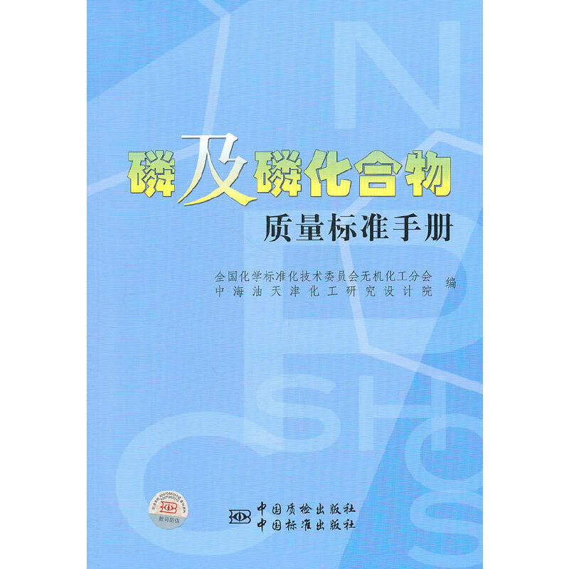 磷及磷化合物质量标准手册