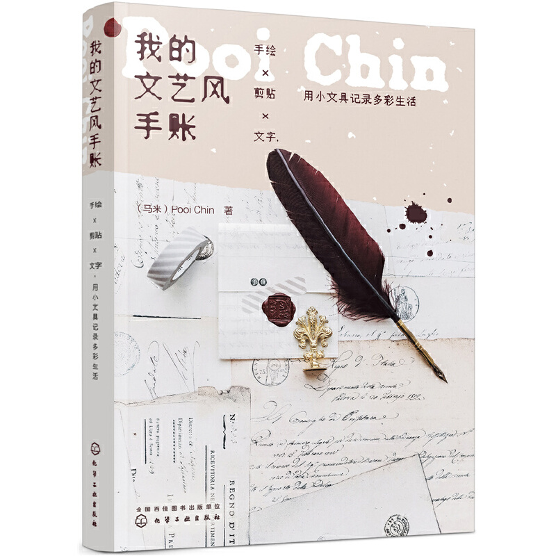 我的文艺风手账：手绘X剪贴X文字，用小文具记录多彩生活