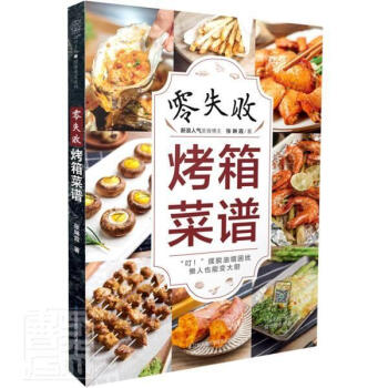 零失败烤箱菜谱