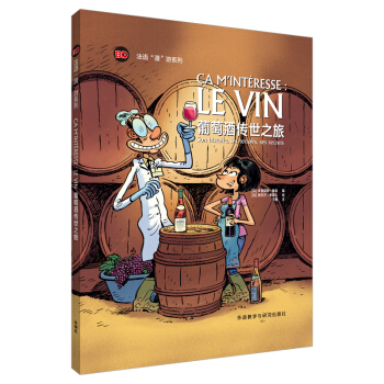 葡萄酒传世之旅（法语“漫”游系列）
