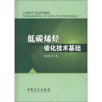 低碳烯烃催化技术基础