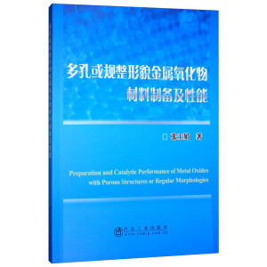 多孔或规整形貌金属氧化物材料制备及性能