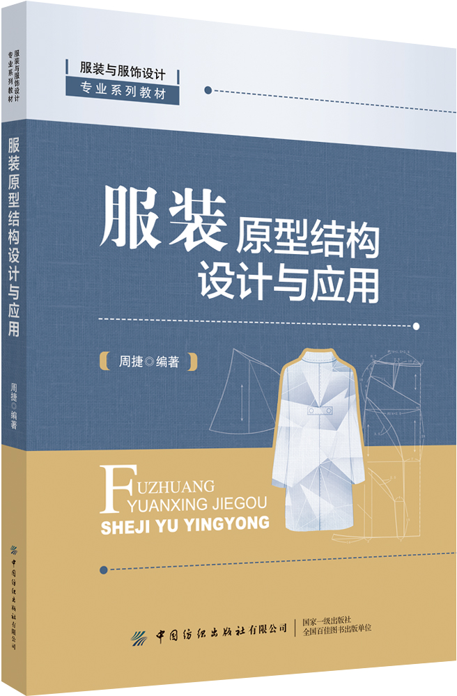 服装原型结构设计与应用