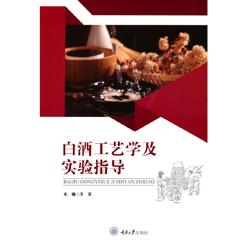 白酒工艺学及实验指导