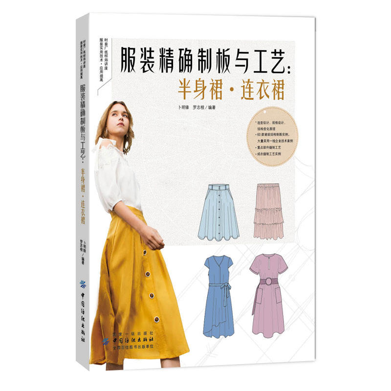 服装精确制板与工艺：半身裙·连衣裙