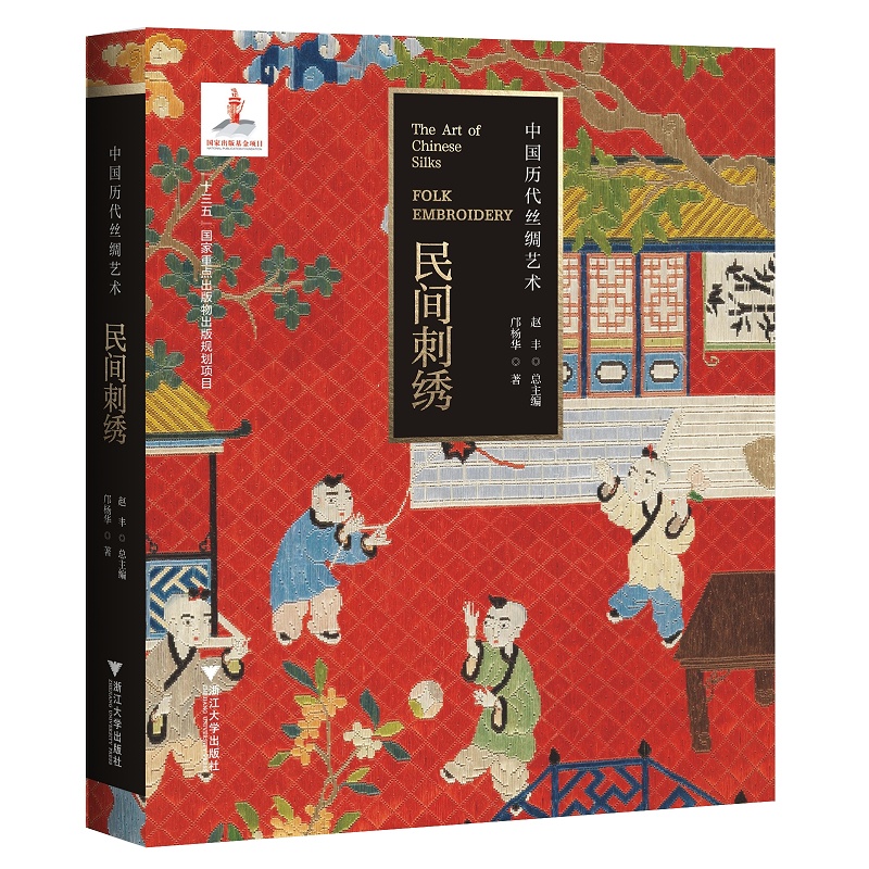 中国历代丝绸艺术·民间刺绣