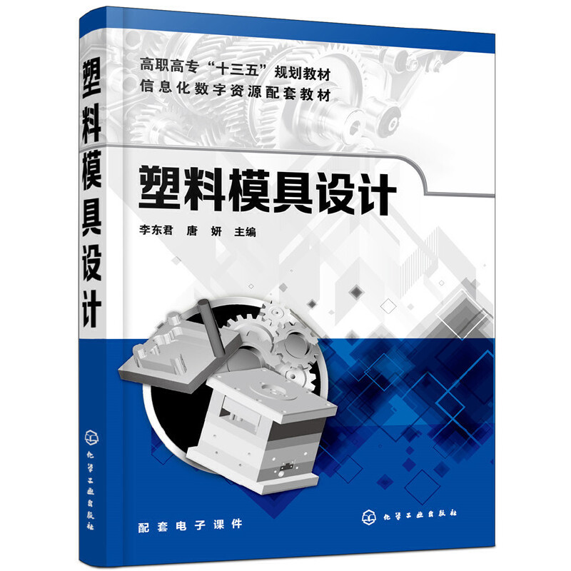 塑料模具设计(李东君)