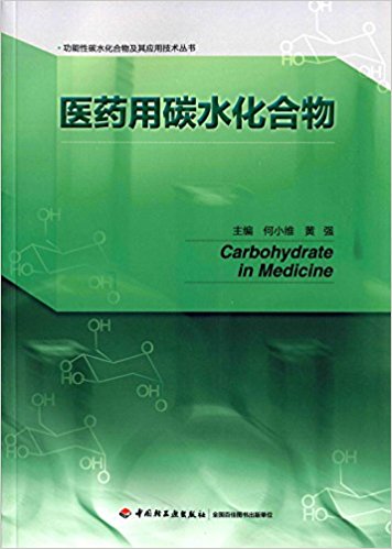 医药用碳水化合物-功能性碳水化合物及其应用技术丛书