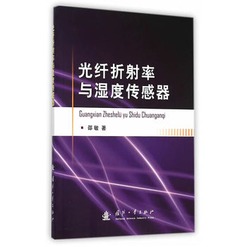 光纤折射率与湿度传感器