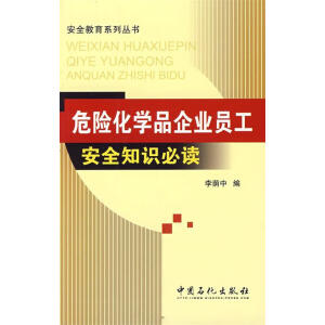 危险化学品企业员工安全知识必读