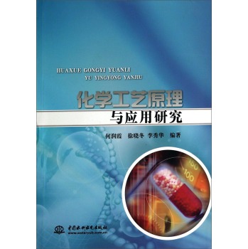 化学工艺原理与应用研究