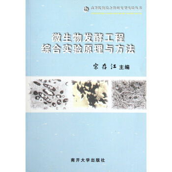 微生物发酵工程综合实验原理与方法tj