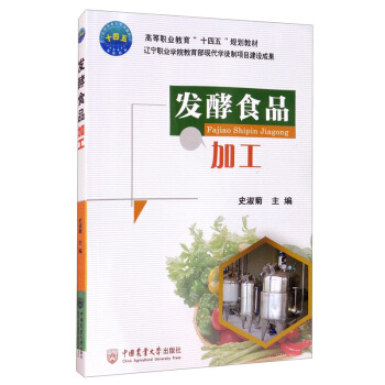 发酵食品加工