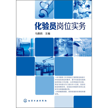 化验员岗位实务