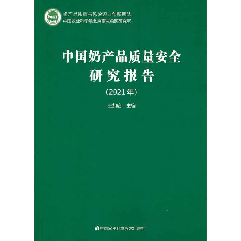 中国奶产品质量安全研究报告（2021年）